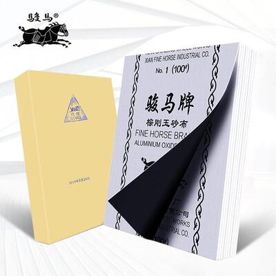 骏马牌棕刚玉氧化铝砂布铁砂纸家具金属打磨抛光砂皮砂布36-240目