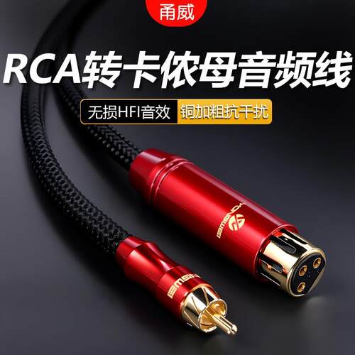 甬威单晶铜镀银RCA莲花转卡侬母音频线调音台接功放音箱单声道线