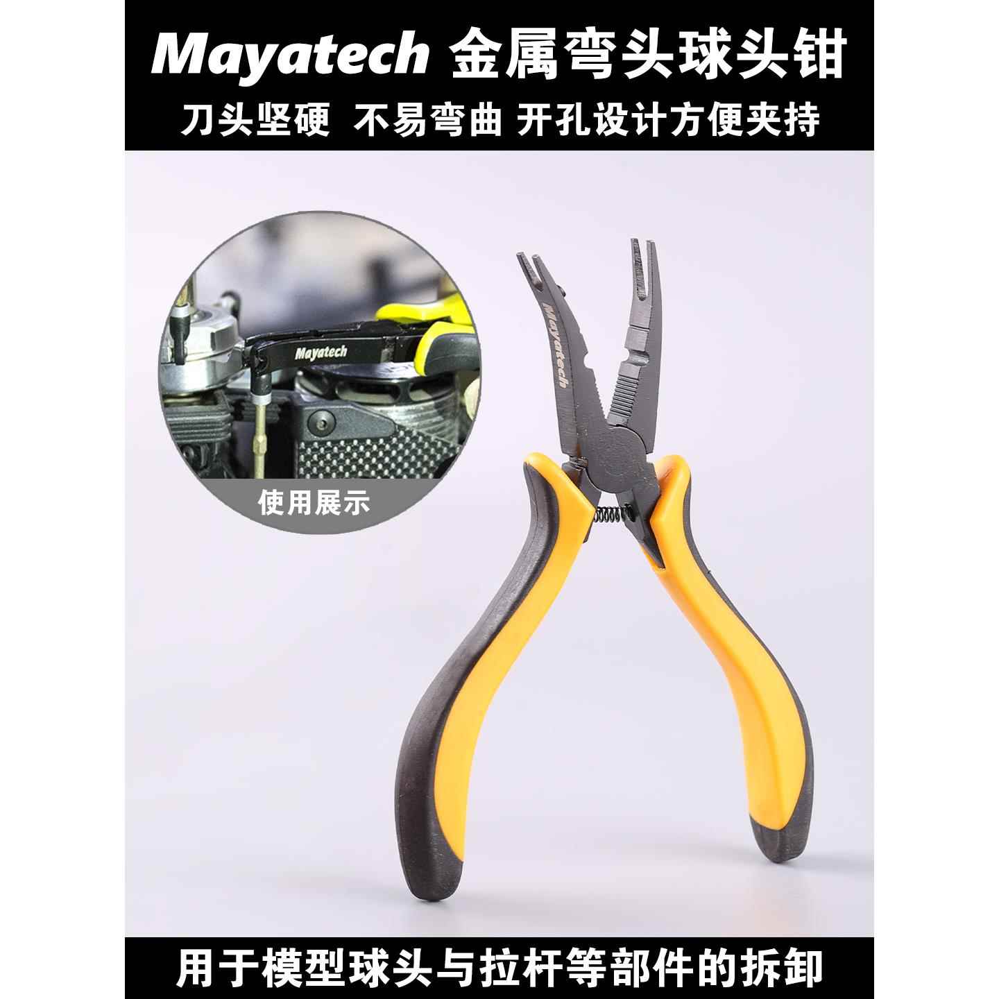 Mayatech拔豆钳球头钳金属弯头直升机球头钳 航模装机K10338A工具