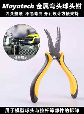 Mayatech拔豆钳球头钳金属弯头直升机球头钳 航模装机K10338A工具