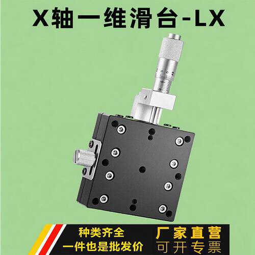 X轴位移平台lx60/408090一维手动精密微调滑台单轴光学移动工作台