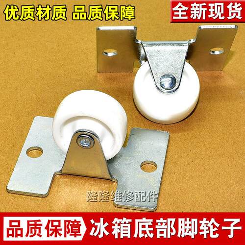 适用海尔冰柜轮子102/103HB/126A/203TS固定脚轮轱辘冰箱冷柜底脚