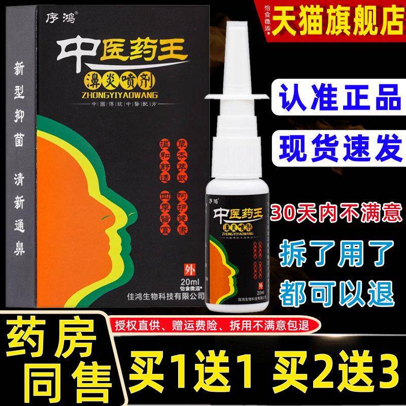 噜噜鼠正品序鸿中医药王濞炎喷剂ml过敏性鼻塞鼻通鼻喷剂天猫旗舰