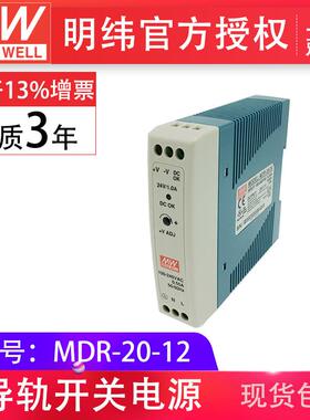 明纬MDR-20-1220W单组输出免接地低空载损耗明纬导轨开关电源