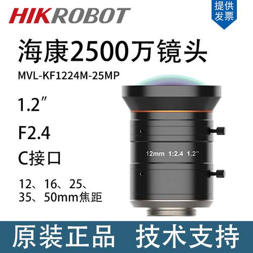 海康相机镜头MVL-KF1224M-25MP 工业检测镜头1.2