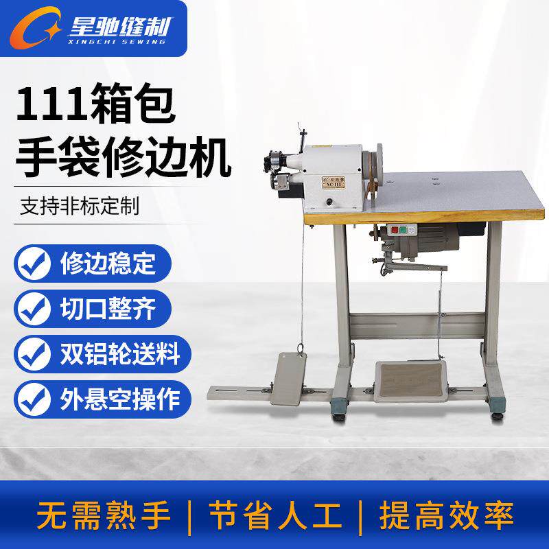 星驰牌111箱包手袋修边机布艺股条削边机
