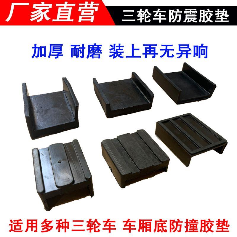 电动/摩托三轮车车架车厢减震胶垫车厢底防撞缓冲垫皮U型耐用通用