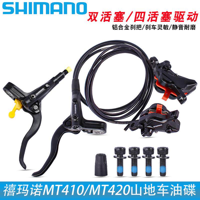 山地车油压碟刹MT401 MT410 MT420 2/4活塞油刹自行车油碟