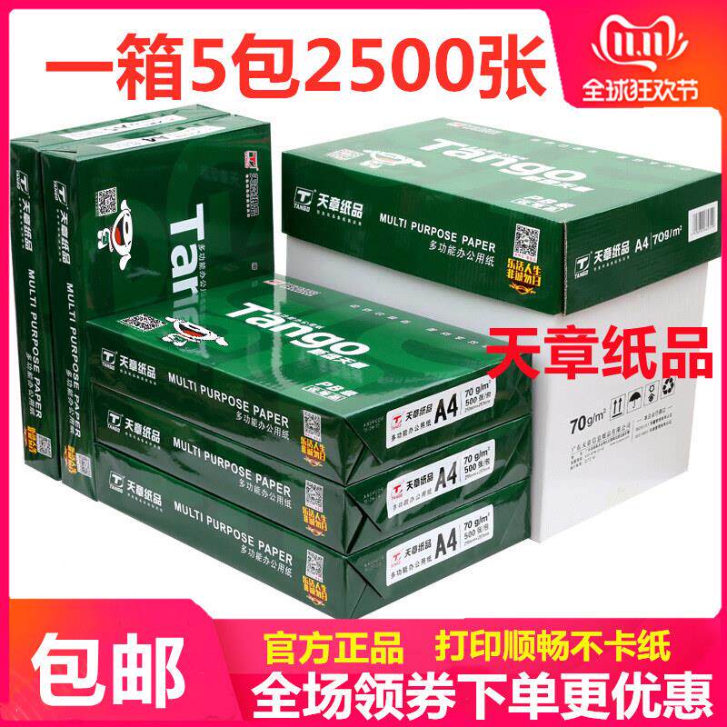 新绿天章A4列印纸影印纸70克A4纸80G白纸草稿纸5包 500张整箱包邮