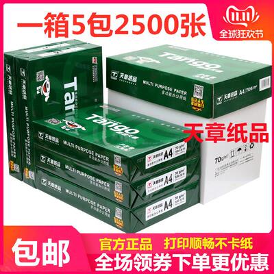 新绿天章A4列印纸影印纸70克A4纸80G白纸草稿纸5包 500张整箱包邮