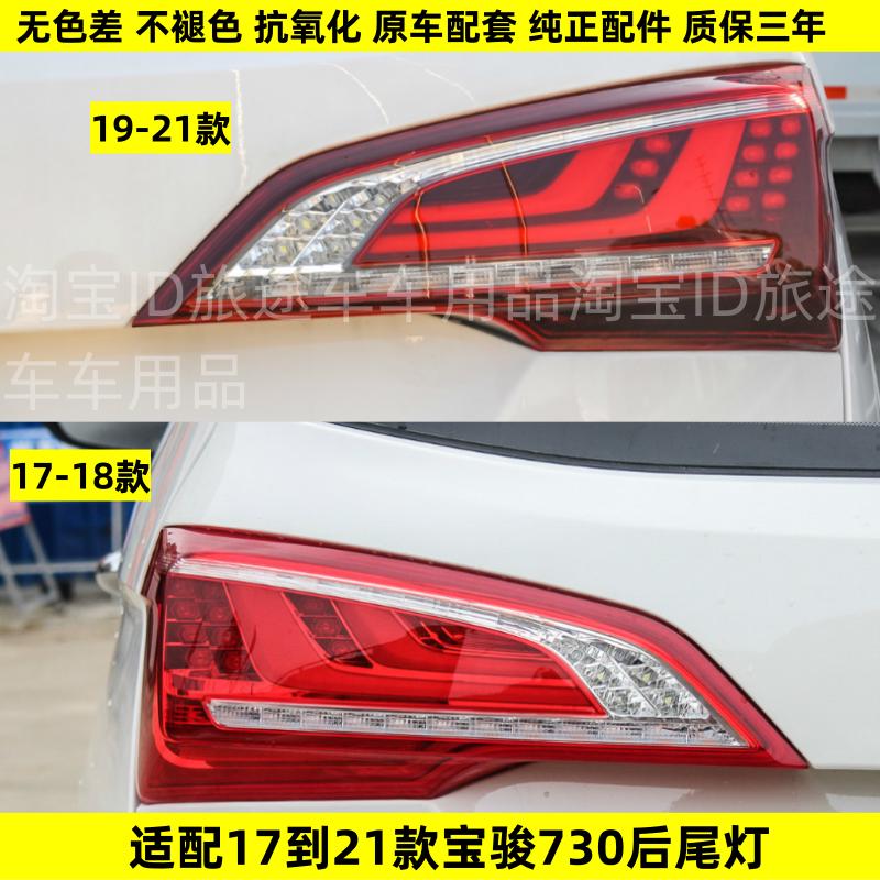 适用于17-21新款宝骏730后尾灯总成730后杠灯后雾灯左右刹车灯罩