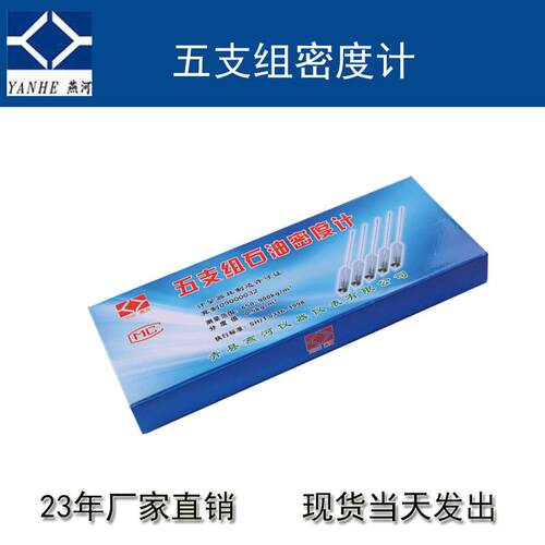 燕河牌石油密度计5支组650-900五支组密度计厂家热销 量大优惠