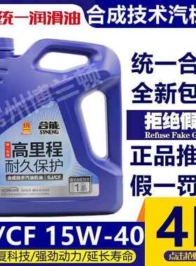 统一合能1系SJ/CF 15W-40合成技术汽油机油 四季通用机油 4L 新款