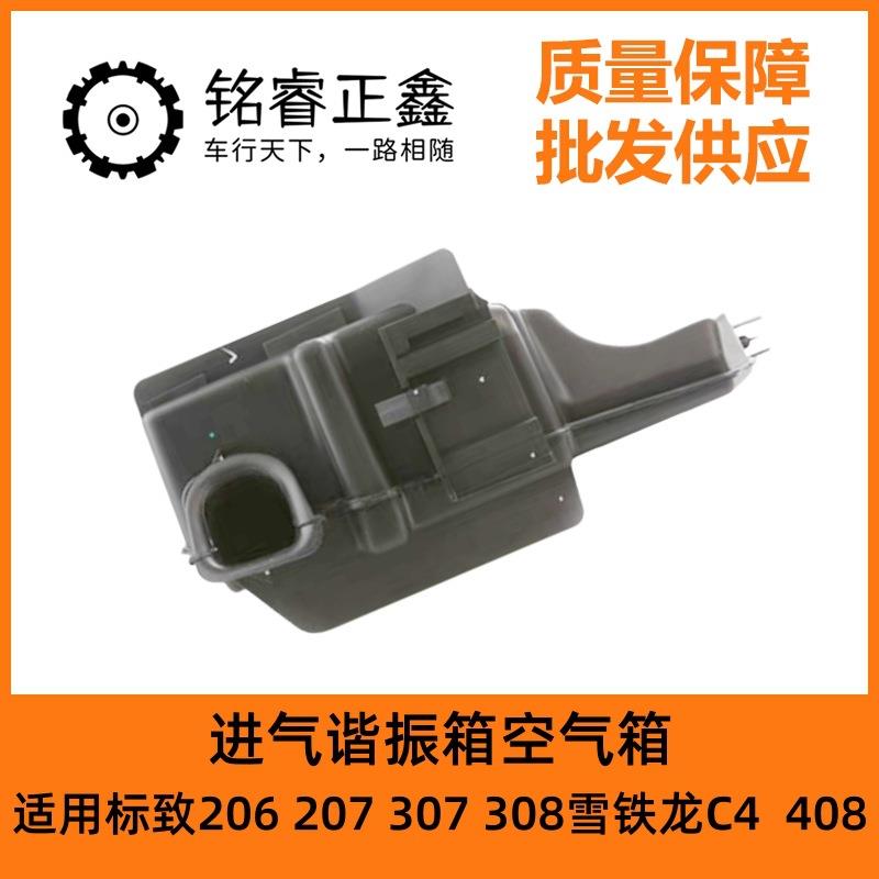 1440N7适用标致206 207 307 308雪铁龙C4世嘉进气谐振箱空气箱408