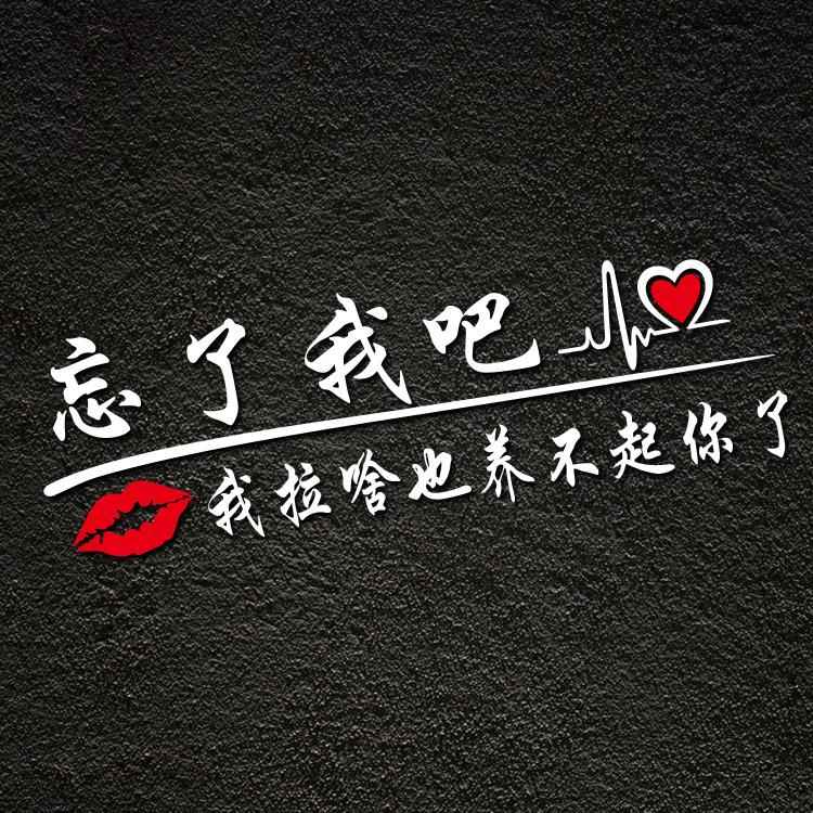 忘了他吧车贴我拉啥也养不起你了网红同款文字贴纸挖机个性装饰贴