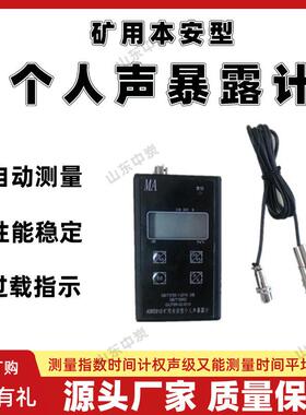校准功能防爆个人声暴露计ASR5910(A)矿用本安型个人声暴露计