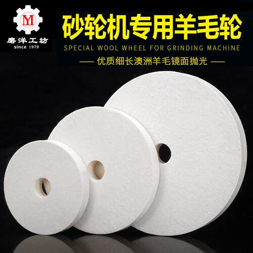 砂轮机专用羊毛轮台式立式金属不锈钢玉石木材镜面抛光细羊毛毡轮