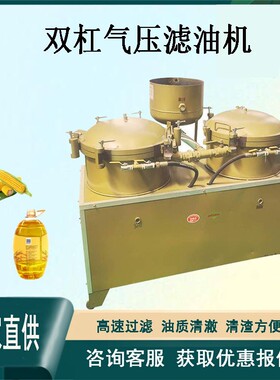 双桶气压滤油机食用油气压精滤机菜籽花生大豆油单双滤油机