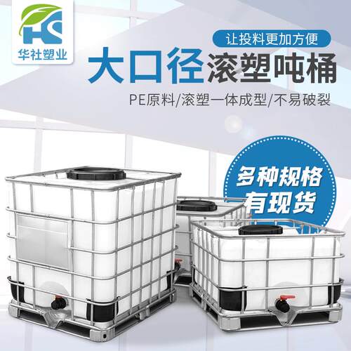 IBC集装桶1000L滚塑吨桶厂家 化工周转桶塑料吨桶厂家直销大口径