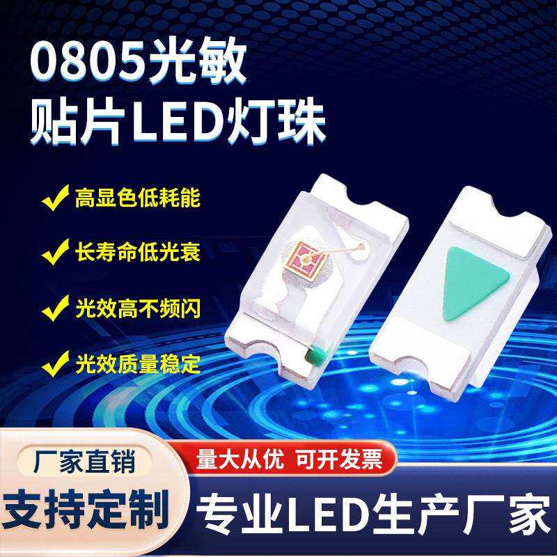 0805灯珠光敏三极管小夜灯专用 高灵敏抗干扰0805光敏电阻传感器