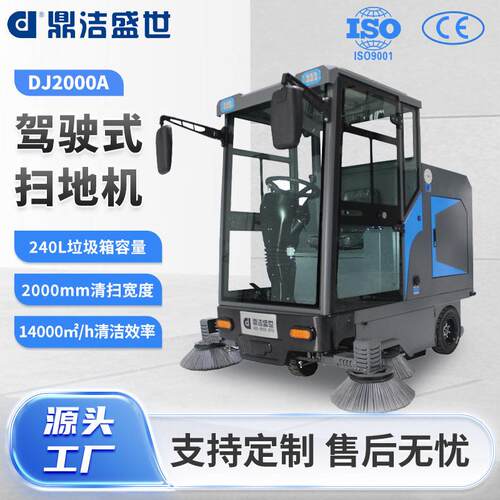 鼎洁盛世全封闭式扫地机纯电动扫地车物业小区道路清扫车DJ2000A