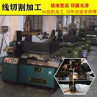 线切割产品加工定制线割加工模具零件配件加工线切割代加工配件