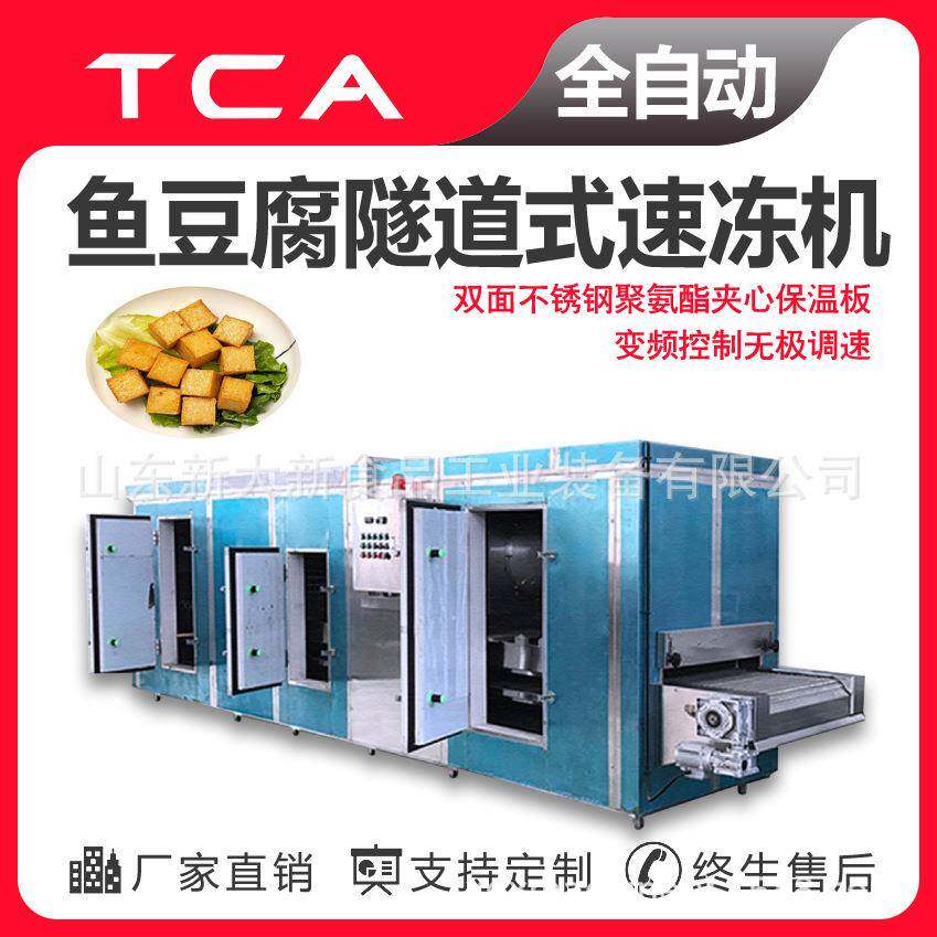 鱼豆腐隧道式速冻机海鲜肉类调理品冷冻品厂家直销