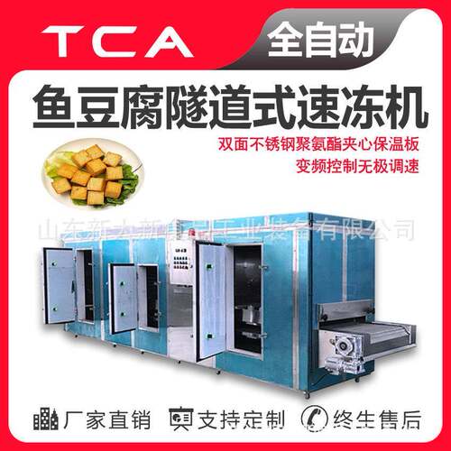 鱼豆腐隧道式速冻机 海鲜肉类调理品 冷冻品厂家直销