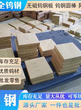 YN15无磁钨钢板圆棒YN8YN10YN11YN13钨镍基硬质合金高韧性耐磨