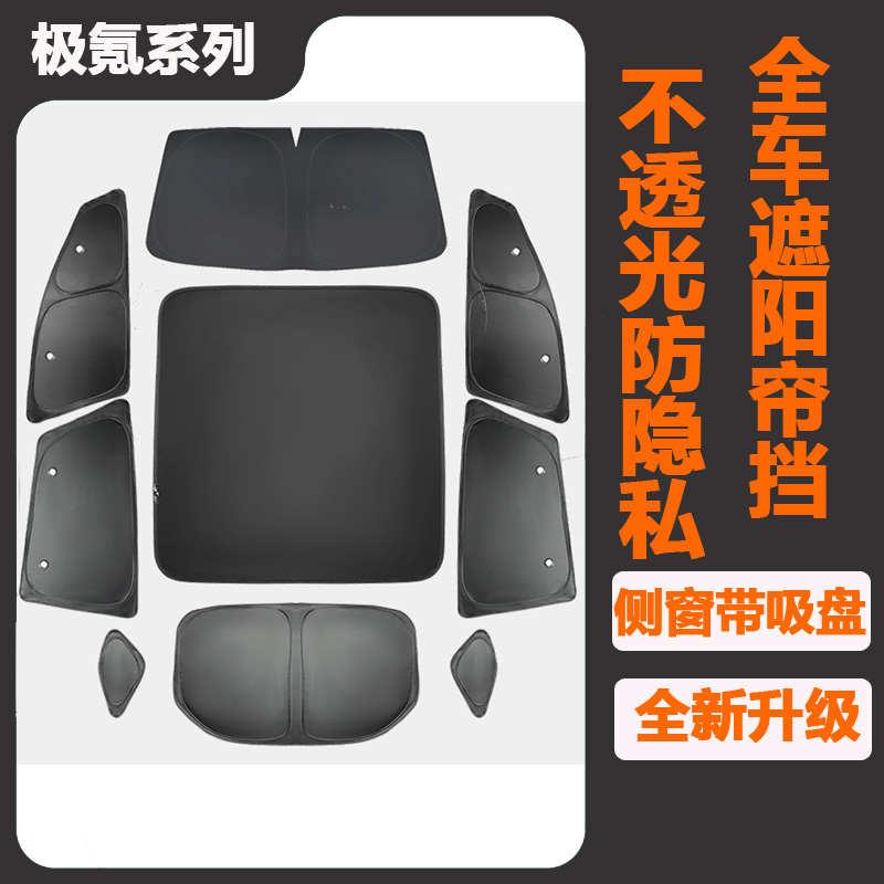 适用ZEEKR极氪001车窗遮阳帘天窗带吸盘版不透光车顶隔热露营防偷