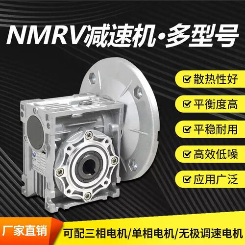 NMRV蜗轮蜗杆减速箱减速器涡轮涡杆减速机带电机三相立式伺服步进