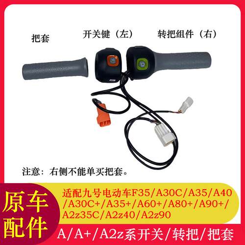 适用九号把套转把A30C35A2z35CA30C+A35+F35A90+油门开关开关键