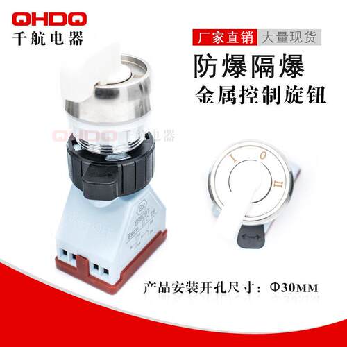 BA8097金属不锈钢隔爆防爆控制旋钮 二档三档防爆转换开关 开孔30