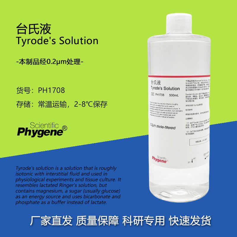 台氏液 Tyrode's Solution 缓冲液 实验专用 [PH1708 PHYGENE]