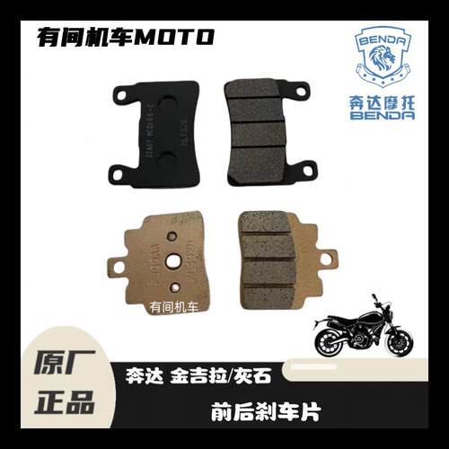 奔达金吉拉灰石300,原厂前后煞车片制动片摩擦片机车碟煞片原装