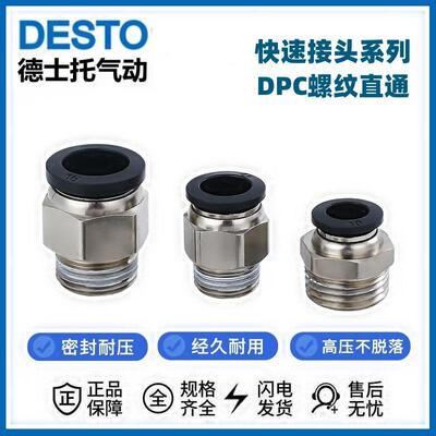 DESTO气动外螺纹直通DPC4/6/8/10/12-01-02-03-04-M5气管快速接头