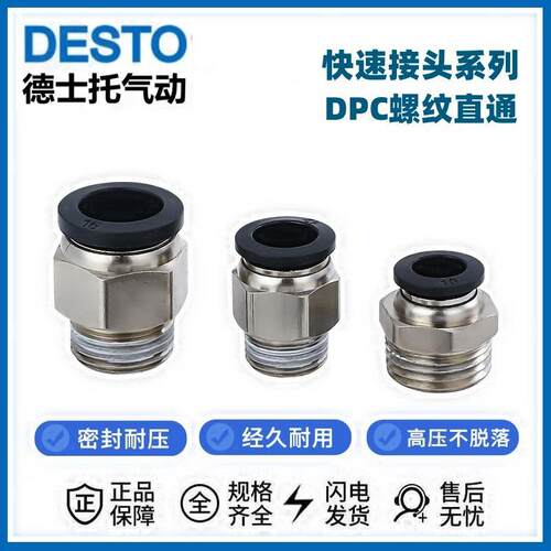 DESTO气动外螺纹直通DPC4/6/8/10/12-01-02-03-04-M5气管快速接头