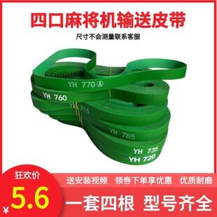 麻将机配件大全皮带输送带自动麻将桌传送带传输带四口机输送皮带