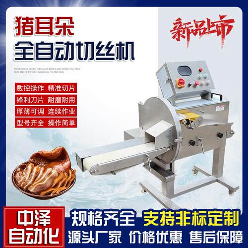猪耳朵切丝机熟食腊肉切段切肉片机304钢商用全自动熟肉切片机