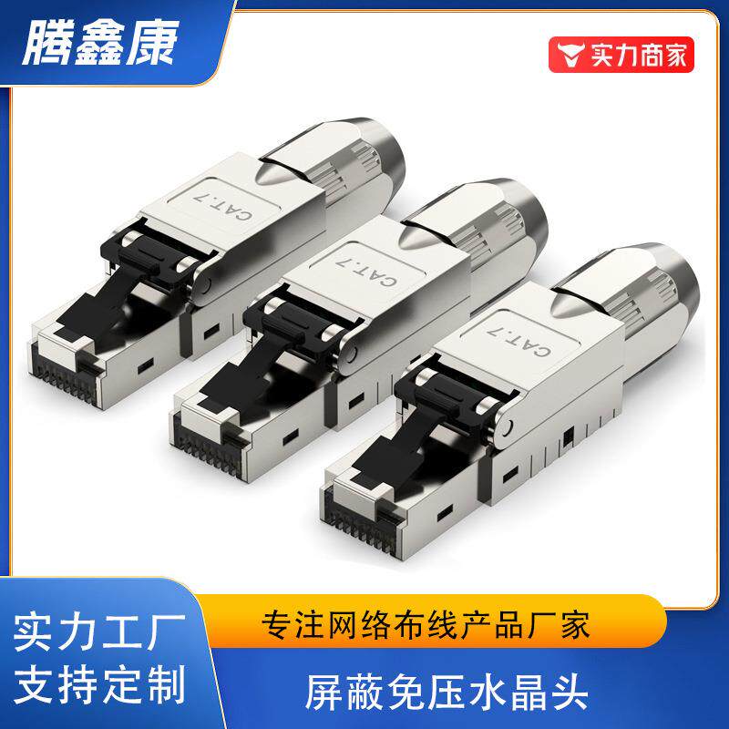 六类七类八类FTP屏蔽免打水晶头全镀金万兆免压RJ45网络水晶头
