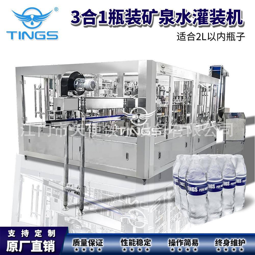 瓶装矿泉水灌装设备瓶装纯净水三合一灌装生产线小瓶水液体灌装机