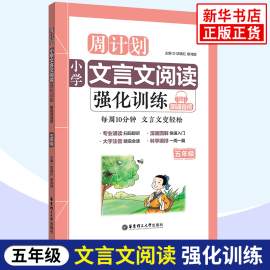 周计划小学文言文阅读强化训练五年级 小学生同步人教版语文教材课外练习5年级古诗文文言文启蒙小古文暑假作业华东理工大学出版社