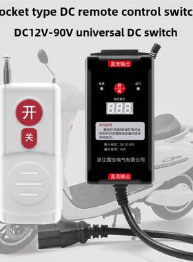 直流遥控开关插座电压显示控制器喷雾器Dc12V-80V电池电源