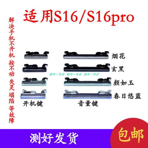 适用於vivo S16开机音量键开机键S16电源键按键侧键上下键