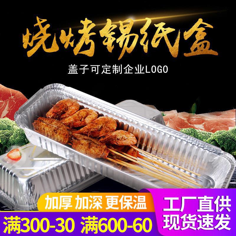 烧烤外卖炸串专用锡纸铝箔一次性打包盒长方形商用锡纸长条打包盒