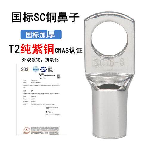 SC10SC16/25/35SC50国标铜鼻子SC95/120/150/70-8/6/10/12/14线耳