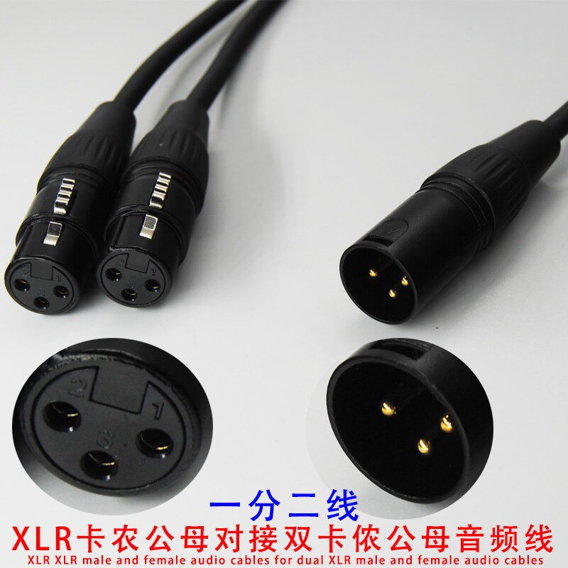 单卡侬公转双卡侬母/一分二单卡农母转双卡农XLR混音器功放音频线