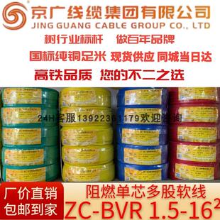 京广电缆 国标ZR-BVR阻燃单芯多股软线1.5 2.5 4 6 10 16平方纯铜