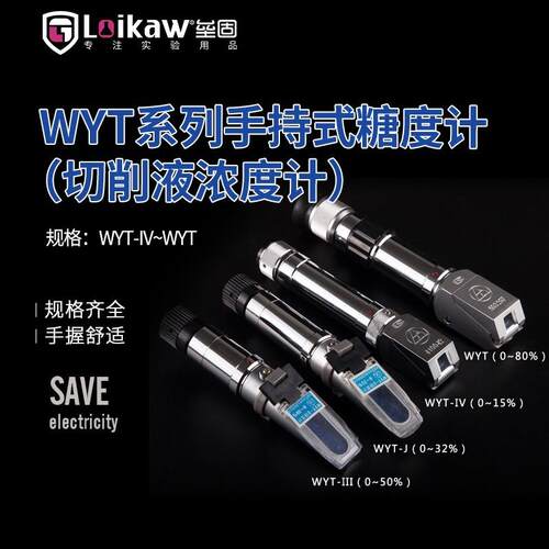 WYT手持糖度计0-80%折光仪糖量仪糖量计折射仪切削液浓度计测糖仪