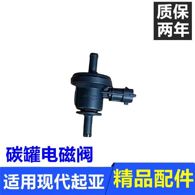 适用Hyundai悦动雅绅特KIA赛拉图锐欧欧风千里马碳罐电磁阀
